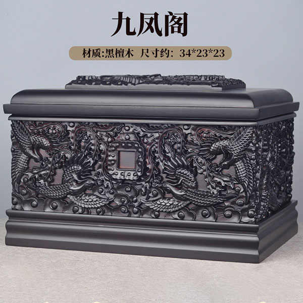 九凤阁高档黑檀木骨灰盒
