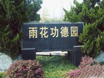 南京雨花功德园