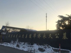 白龙山思亲陵