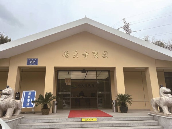 西天寺墓园