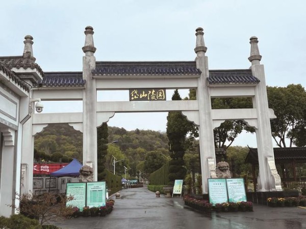 岱山陵园