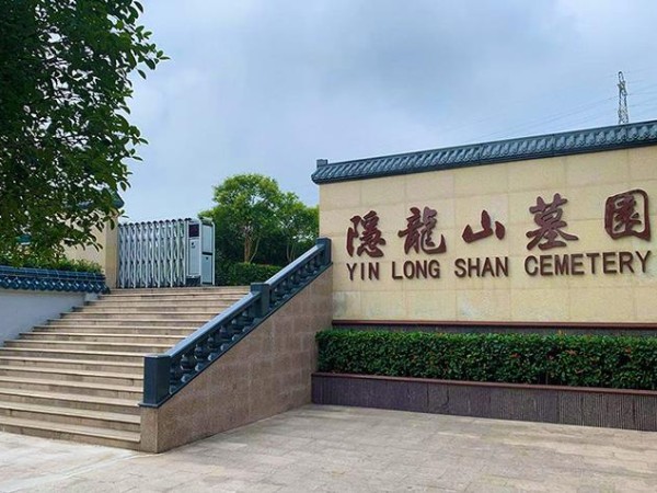 隐龙山墓园