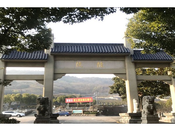 岱山龙泉寺陵园